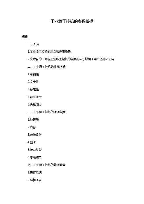 工业级工控机的参数指标