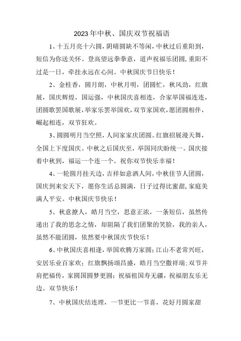 2023年中秋、国庆双节祝福语六十条 (汇编)
