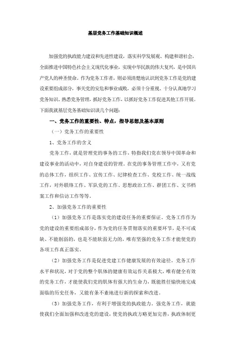 党务基础知识