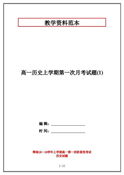 【2019-2020】高一历史上学期第一次月考试题(1)