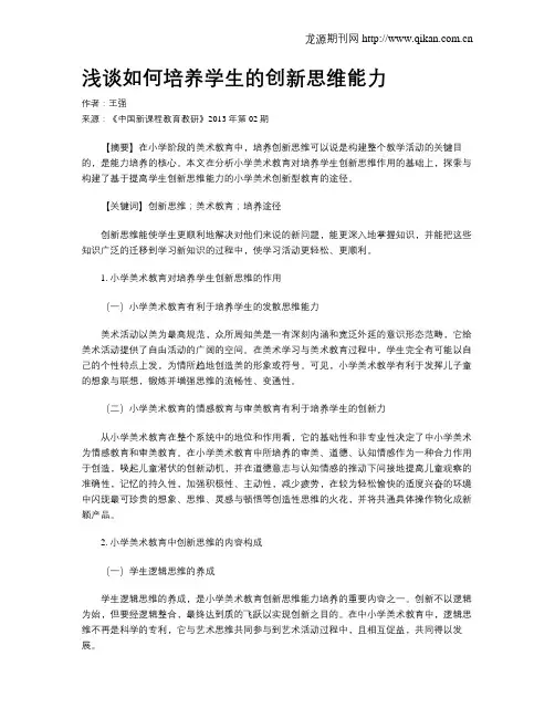 浅谈如何培养学生的创新思维能力