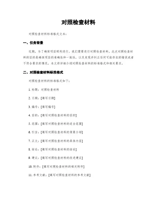 对照检查材料