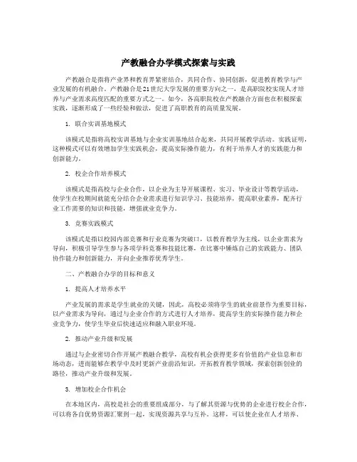 产教融合办学模式探索与实践