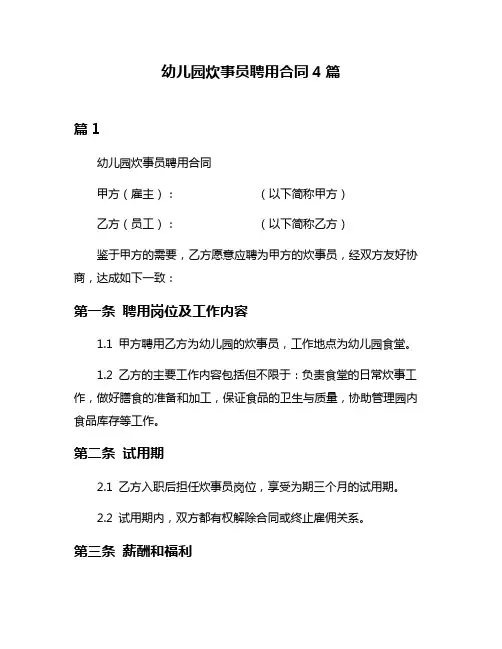 幼儿园炊事员聘用合同4篇