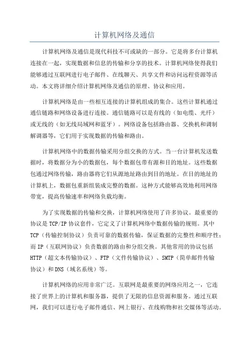 计算机网络及通信