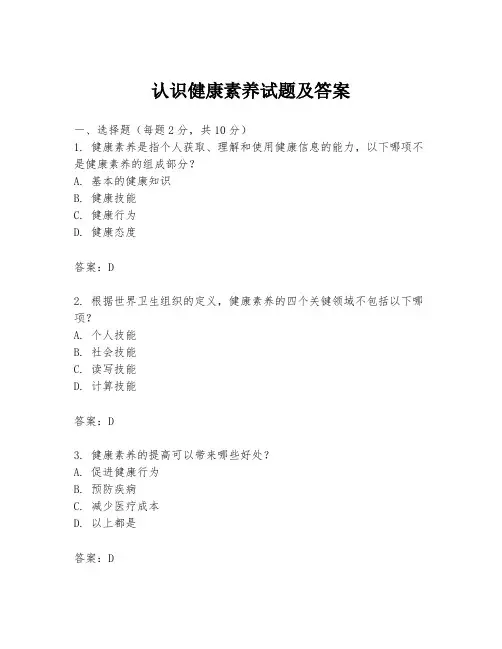 认识健康素养试题及答案