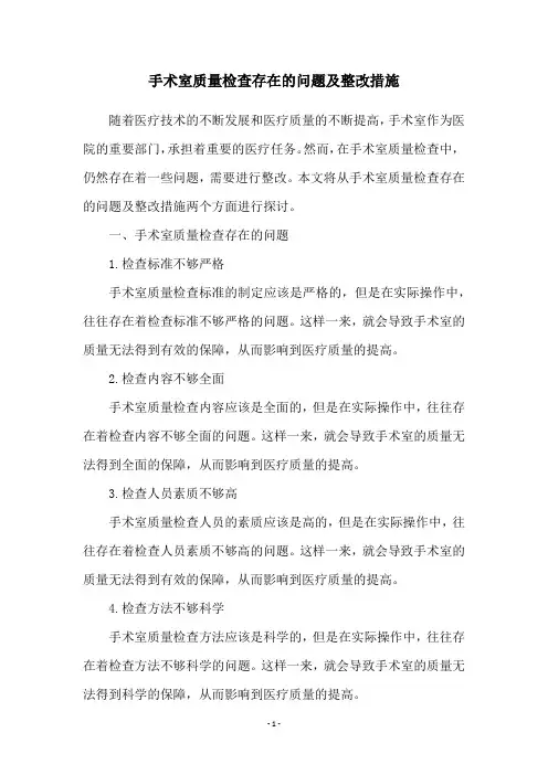 手术室质量检查存在的问题及整改措施