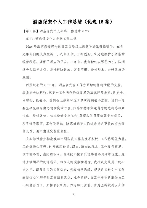 酒店保安个人工作总结(优选16篇)