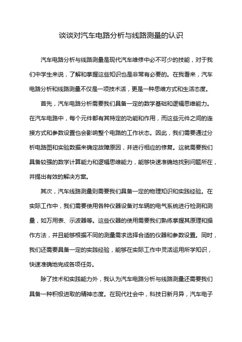 谈谈对汽车电路分析与线路测量的认识