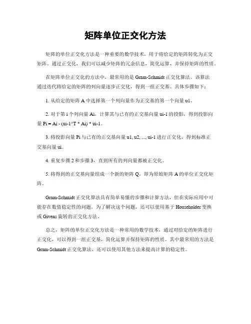 矩阵单位正交化方法