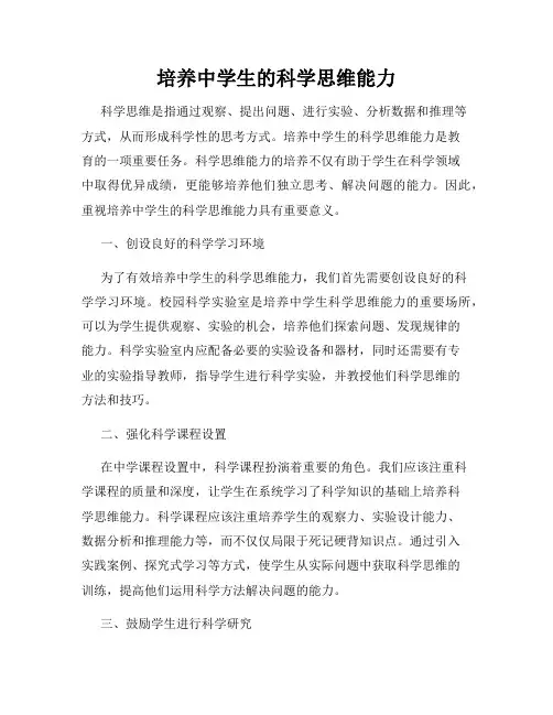 培养中学生的科学思维能力