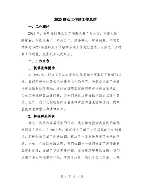 2023群众工作站工作总结