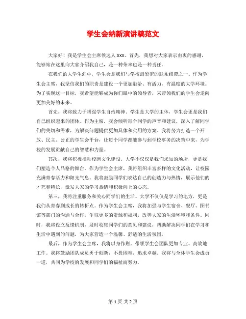 学生会纳新演讲稿范文