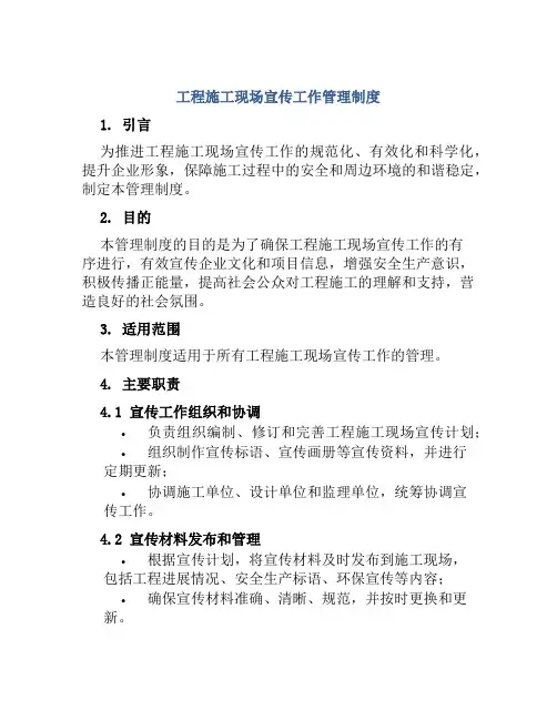 工程施工现场宣传工作管理制度