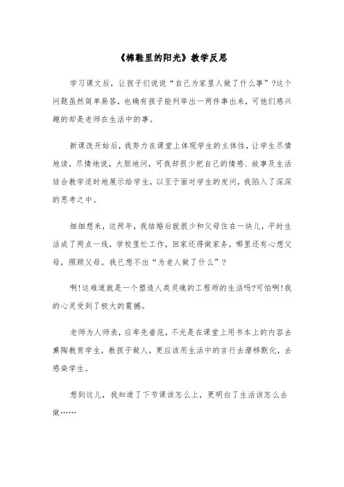 《棉鞋里的阳光》教学反思(四篇)