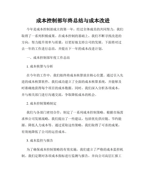 成本控制部年终总结与成本改进