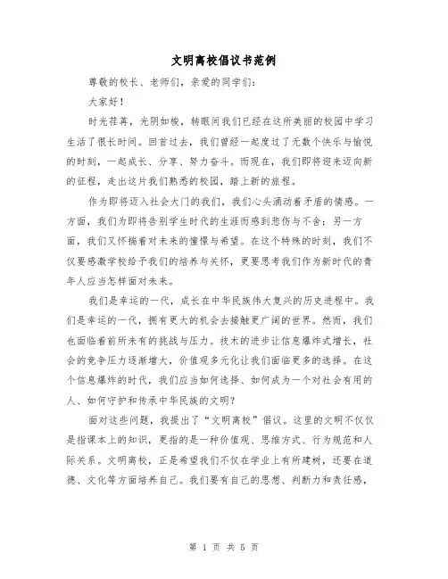 文明离校倡议书范例（三篇）