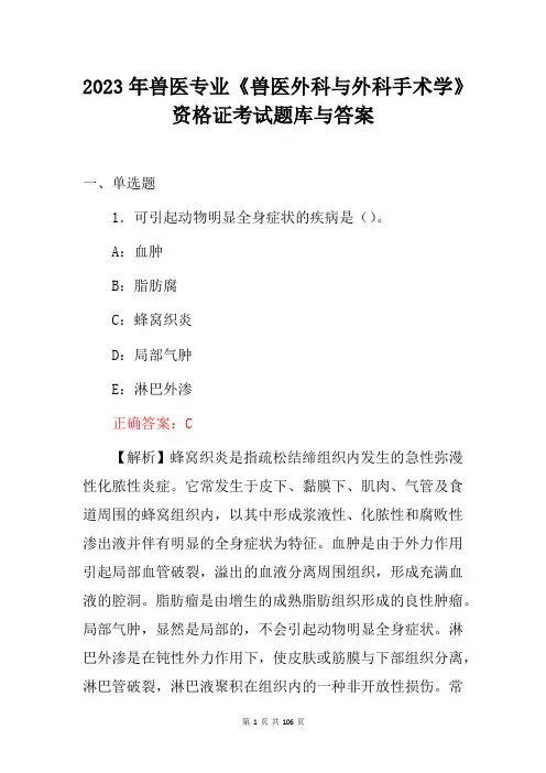 2023年兽医专业《兽医外科与外科手术学》资格证考试题库与答案