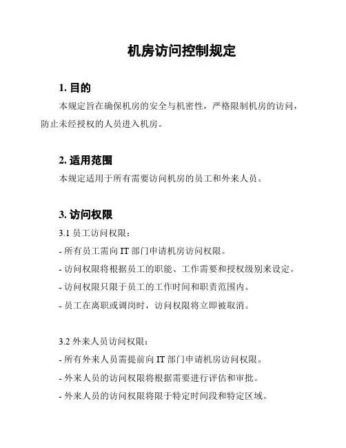 机房访问控制规定