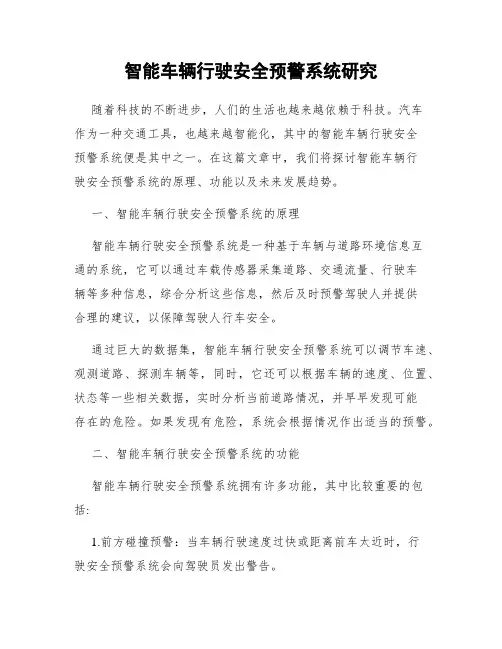 智能车辆行驶安全预警系统研究