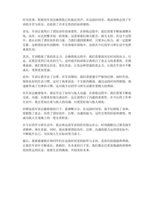 军训会操排练心得体会