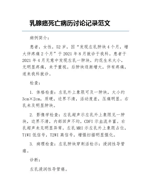 乳腺癌死亡病历讨论记录范文