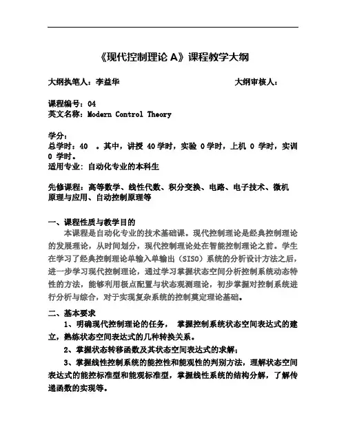 《现代控制理论A》课程教学大纲