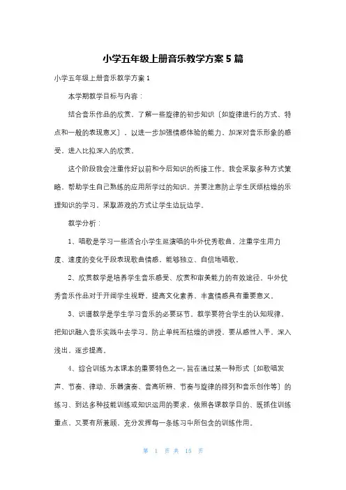 小学五年级上册音乐教学计划5篇