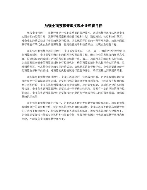 加强全面预算管理实现企业经营目标