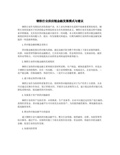 钢铁行业供应链金融发展模式与建议