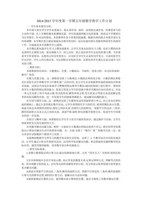 20142015学年度第一学期五年级数学教学工作计划