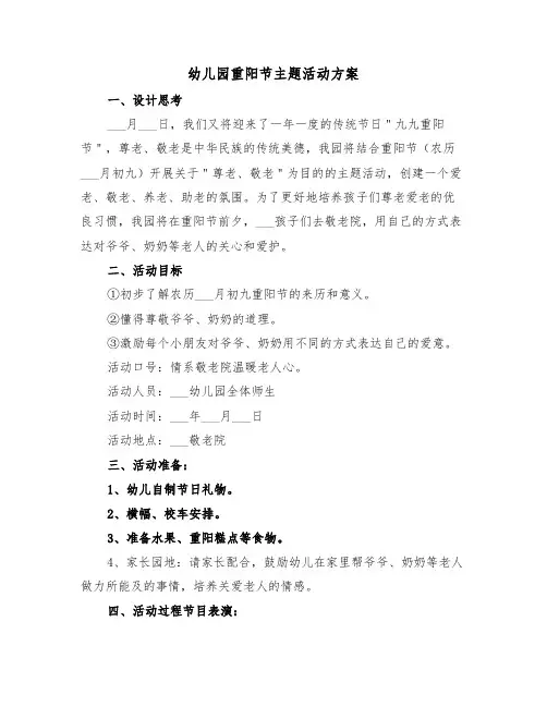 幼儿园重阳节主题活动方案(五篇)