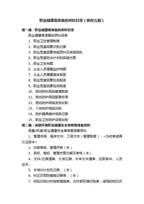 职业健康需准备的资料目录（推荐五篇）