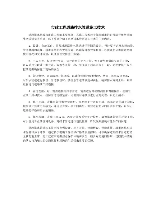 市政工程道路排水管道施工技术