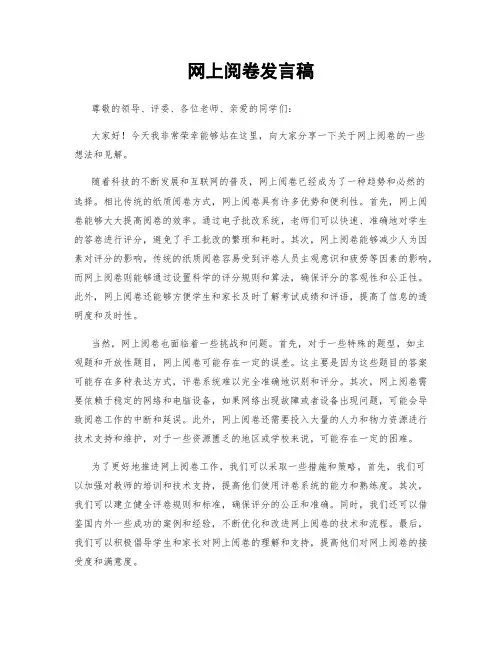网上阅卷发言稿