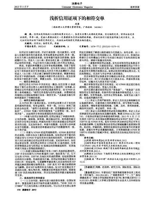 浅析信用证项下的相符交单