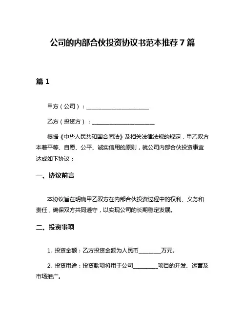 公司的内部合伙投资协议书范本推荐7篇