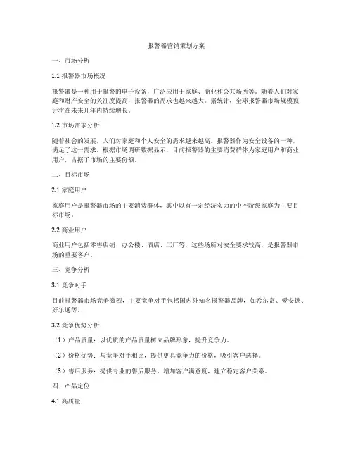 报警器营销策划方案