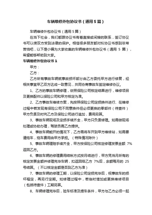 车辆维修外包协议书（通用5篇）