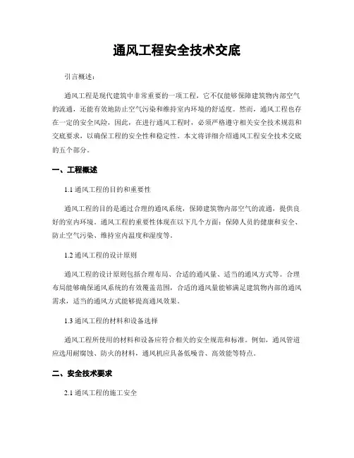 通风工程安全技术交底