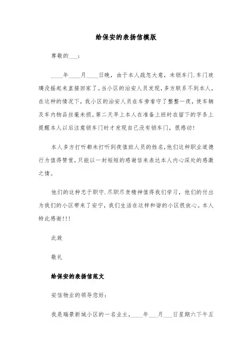 给保安的表扬信模版（四篇）