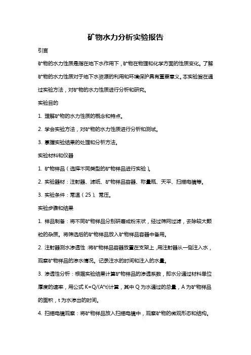 矿物水力分析实验报告