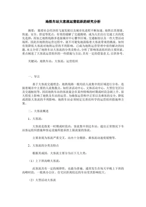 地铁车站大客流运营组织的研究分析