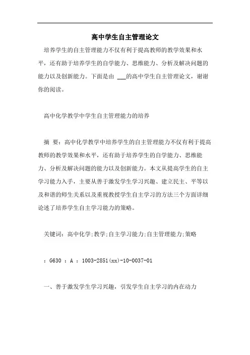 高中学生自主管理论文