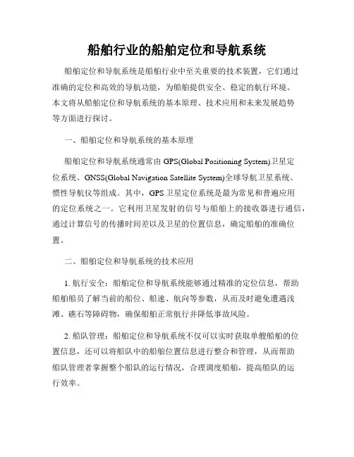 船舶行业的船舶定位和导航系统