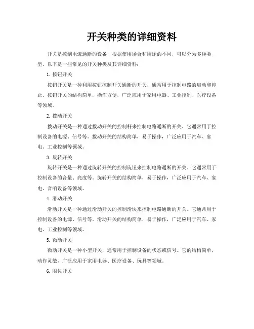 开关种类的详细资料