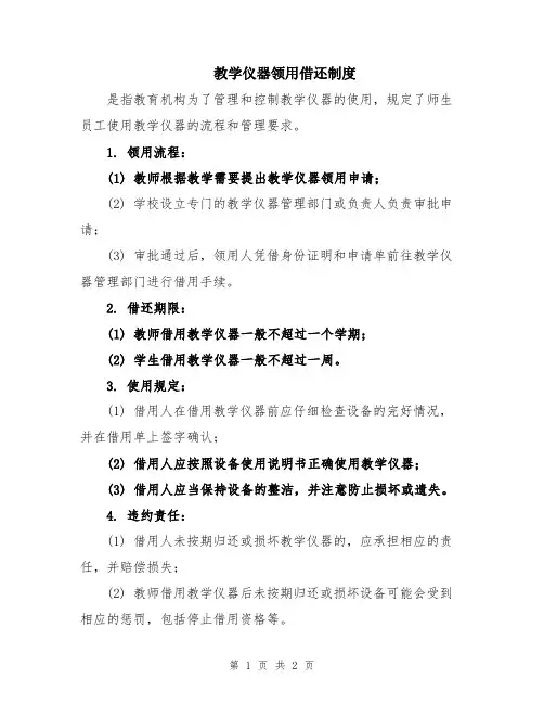 教学仪器领用借还制度