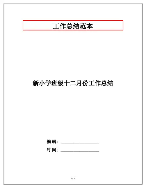 新小学班级十二月份工作总结