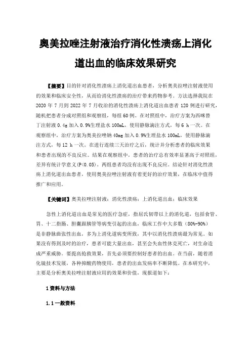 奥美拉唑注射液治疗消化性溃疡上消化道出血的临床效果研究