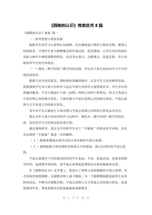 《圆锥的认识》教案优秀8篇